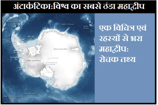 अंटार्कटिका: एक विचित्र एवं रहस्मयी महाद्वीप
